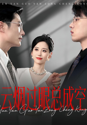云烟过眼总成空（80集）短剧上头一起来追