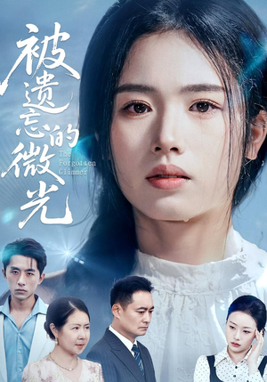 被遗忘的微光（48集）短剧完整版全集放送