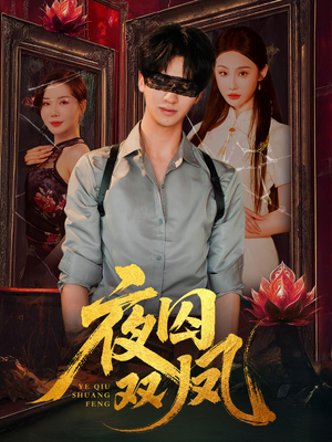 夜囚双凤（46集）精彩短剧继续更新