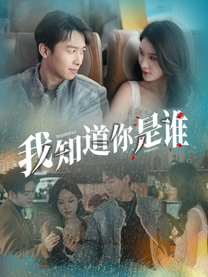 我知道你是谁（84集）热门儿短剧抢先看