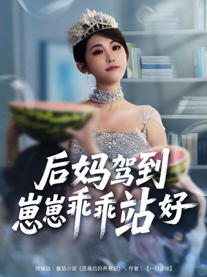 后妈驾到，崽崽乖乖站好（67集）超好看短剧追不停