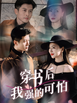 穿书后我强的可怕（64集）短剧来了精彩继续