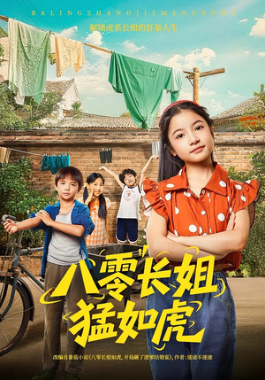 八零长姐猛如虎（69集）热门免费短剧推荐