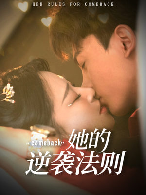 她的逆袭法则（63集）韩国短剧精彩片段