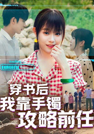 穿书后我靠手镯攻略前任（65集）热门小说改编短剧