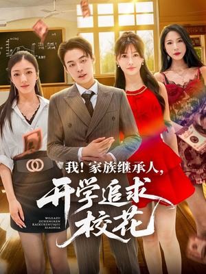 我家族继承人开学追求校花（71集）短剧女演员排行榜
