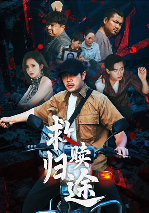 救赎归途（55集）农村短剧分享农村生活