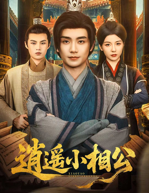 逍遥小相公（58集）短剧精选全集无广告