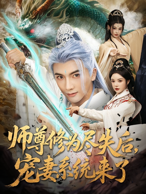 师尊修为尽失后，宠妻系统来了（80集）每天更新最火短剧