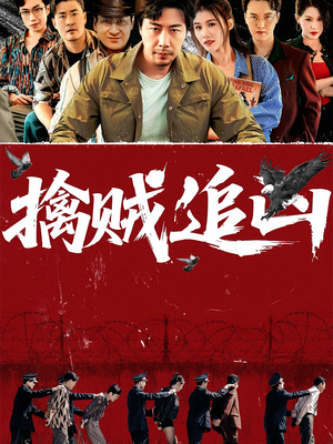 擒贼追凶（72集）重生之追夫火葬场短剧