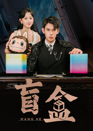 盲盒（51集）爆火短剧超级精彩