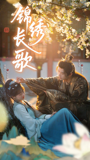 锦绣长歌（48集）红果免费短视频剧