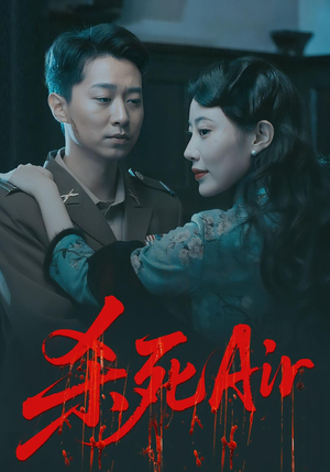 杀死Air（91集）短剧男演员排行榜
