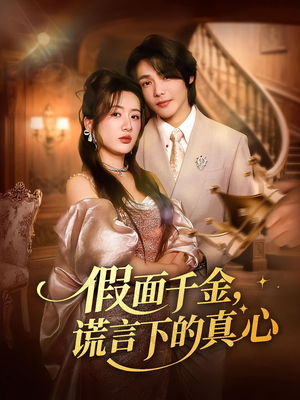 假面千金，谎言下的真心（70集）又一部超火短剧抢先看