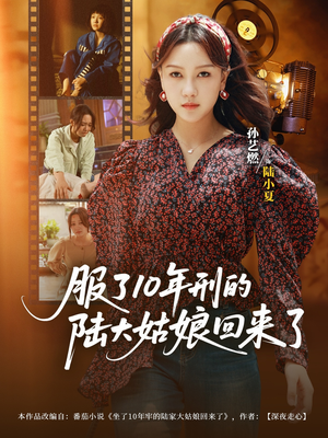 服了10年刑的陆大姑娘回来了（77集）这个短剧太好看了