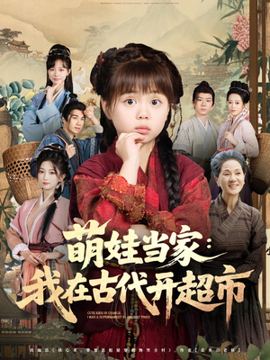 萌娃当家：我在古代开超市（80集）短剧全剧终合集放送