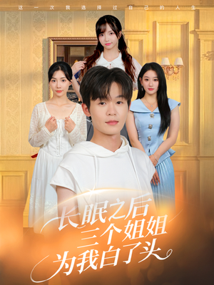长眠之后三个姐姐为我白了头（46集）悟空游览器免费看短剧