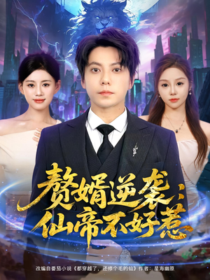 赘婿逆袭：仙帝不好惹（85集）短剧分享好剧推荐