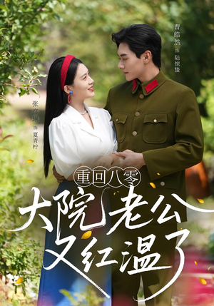 重回八零：大院老公又红温了（85集）短剧全集连看不停歇