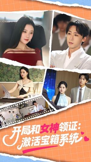 开局和女神领证：激活宝箱系统（86集）短剧全集畅看无门槛