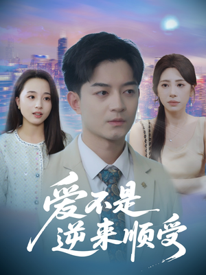爱不是逆来顺受（63集）短剧全集幕后花絮版