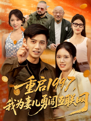 重启1997，我为妻儿勇闯互联网（60集）短剧结局篇全集直通