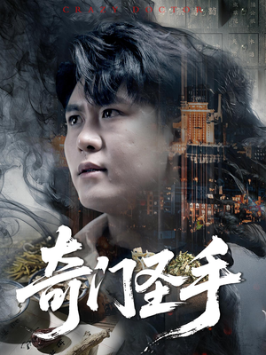 奇门圣手（123集）正能量短剧上热门