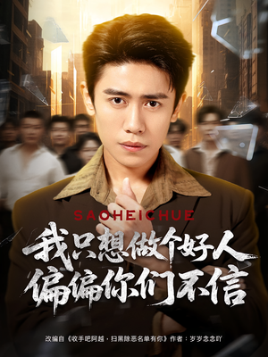 我只想做个好人偏偏你们不信（81集）短剧热映全集免费刷