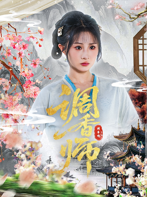 调香师（60集）短剧全剧终高清放送