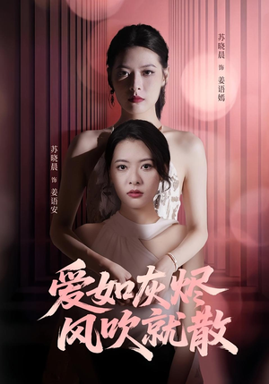爱如灰烬风吹就散（60集）正能量短剧上热门