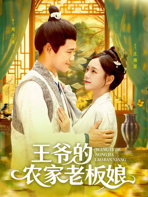 王爷的农家老板娘（97集）短剧终章免费大放送