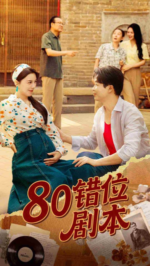 八零错位剧本（50集）短剧完整版大结局