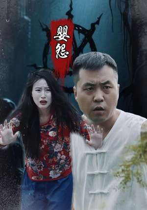 婴怨（30集）爆火短剧大结局抢先看