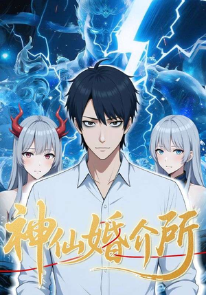 神仙婚介所（28集）短剧结局合集限免刷