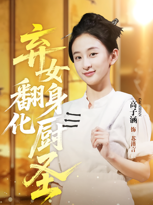 弃女翻身化厨圣（60集）热门免费短剧推荐