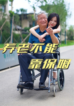 养老不能靠保姆（60集）红果短剧免费看剧
