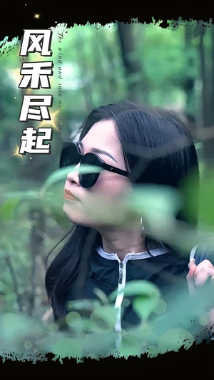 风禾尽起（31集）古装重生短剧推荐