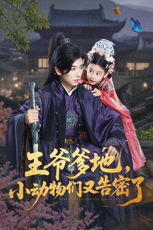 王爷爹地，小动物们又告密了（72集）精彩短剧不容错过