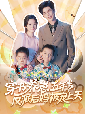 穿书养崽五年半反派后妈被宠上天（80集）短剧全集大结局完整版