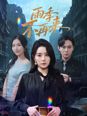 雨季不再来（65集）这个短剧太好看了