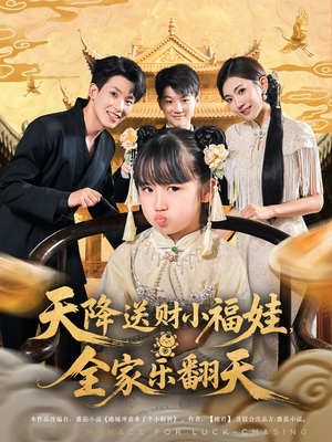 天降送财小福娃，全家乐翻天（60集）短剧最热榜最近火
