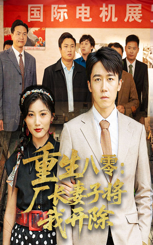 重生八零厂长妻子将我开除（50集）精彩短剧等你来看
