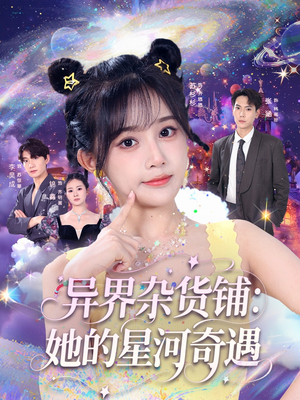 异界杂货铺_她的星河奇遇（92集）喜欢追剧的看过来