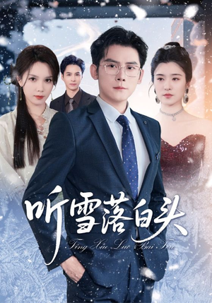 听雪落白头（63集）短剧合集通宵追更版