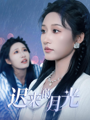 迟来的月光（62集）热门儿短剧抢先看