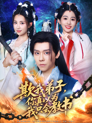 欺我弟子，你真以为我只会教书（80集）精彩短剧天天更新