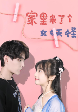 家里来了个女妖怪（21集）短剧全集秒播无卡顿
