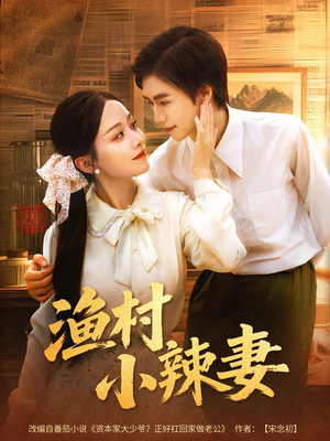 渔村小辣妻（80集）短剧全集高清完整版