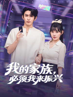 我的家族，必须我来振兴（81集）短剧热映全集免费刷