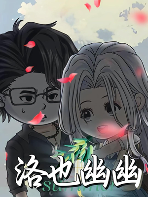 洛也幽幽（24集）短剧太好看了精彩推荐
